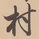 㐌定位村
