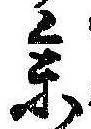 未割り当ての位置