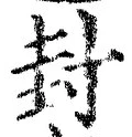 글자 封