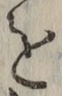 文字を