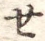 位置定マレル未定