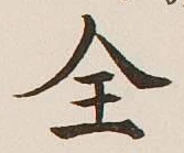 文字全