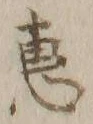 글자 恵
