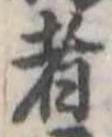 Đã định vị 者
