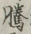 Đã định vị 騰