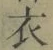 글자 衣