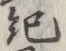 已定位紀