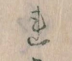 已定位𛄀
