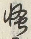 Character 怪