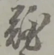 Chữ 難