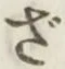 글자 ざ