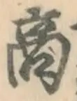 文字商