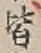 “皆”字