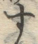 字す