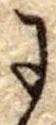 Đã định vị 𛂌