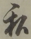字私