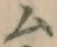 글자 ム