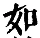 「如」字