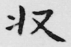 文字収