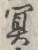 冥 위치 확인됨