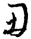丑 위치 확인됨