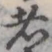 Đã định vị 者