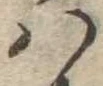 𛂞 위치 확인됨