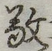 敬の位置