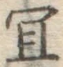Chữ 宜