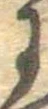 𛂌の位置