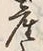 글자 産