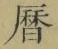 文字暦