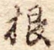 根 위치 확인됨