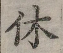 休 위치 확인됨
