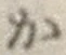 글자 か