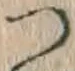 字つ