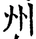 文字州