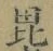 文字毘