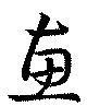 Đã định vị 恵