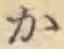 글자 か