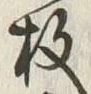 글자 枚