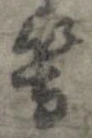 位置 確認된 等