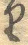 𛃶 위치 확인됨