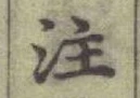文字注
