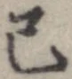 Đã định vị 己