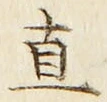 글자 直