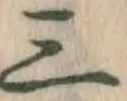 文字三