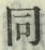 글자 同
