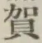 글자 賀