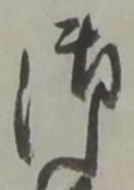 글자 御